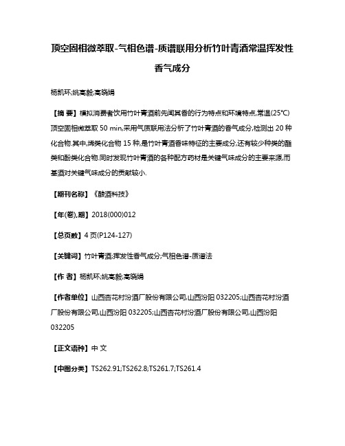 顶空固相微萃取-气相色谱-质谱联用分析竹叶青酒常温挥发性香气成分