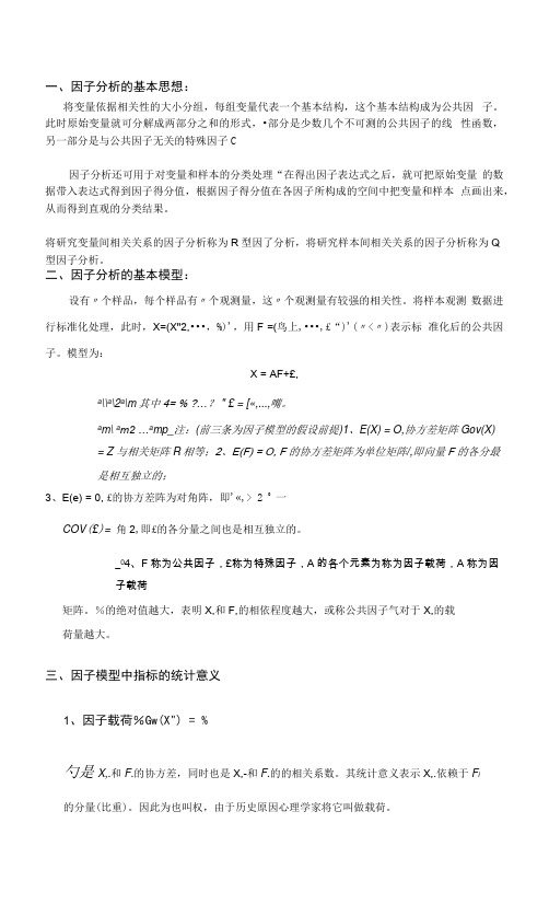 因子分析的基本理论.docx