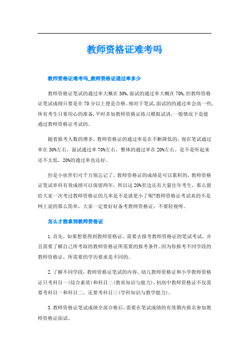 教师资格证难考吗