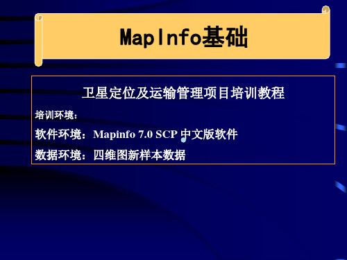 MapInfo基础教程