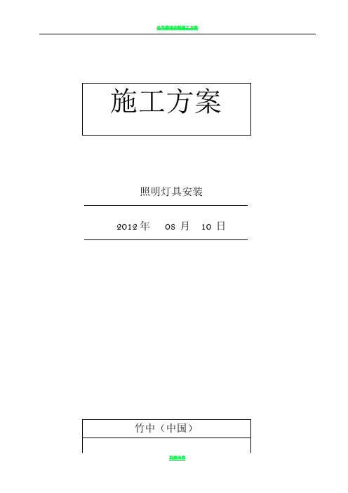 电气照明安装施工方案8.10