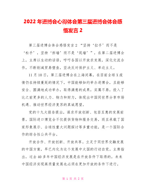 2022年进博会心得体会第三届进博会体会感悟发言2