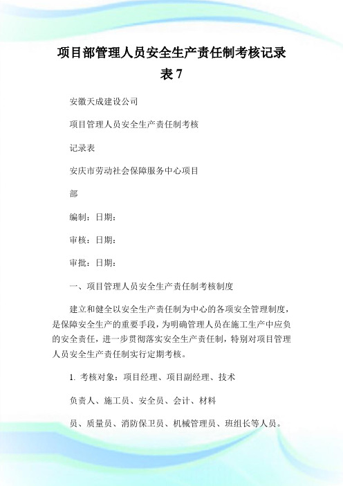 项目部管理人员安全生产责任制考核记录表7.doc