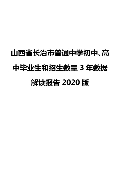 山西省长治市普通中学初中、高中毕业生和招生数量3年数据解读报告2020版