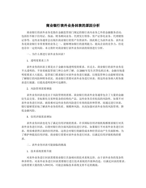 商业银行表外业务回表的原因分析