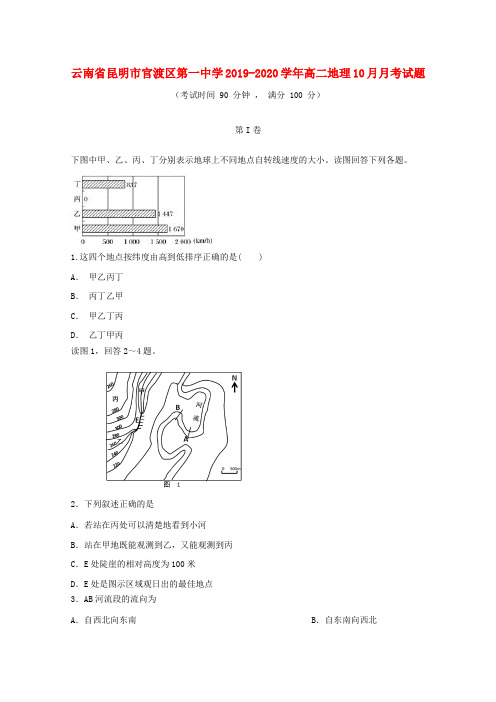 云南省昆明市官渡区第一中学2019_2020学年高二地理10月月考试题