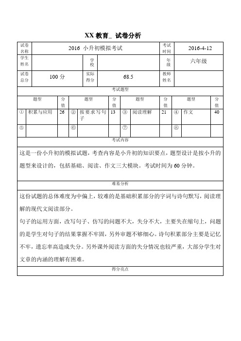 小升初模拟考试试卷分析