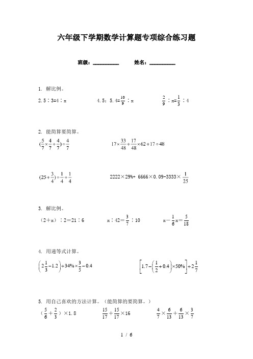 六年级下学期数学计算题专项综合练习题