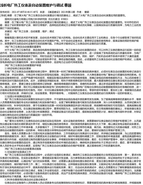 浅析电厂热工仪表及自动装置维护与调试曹颖