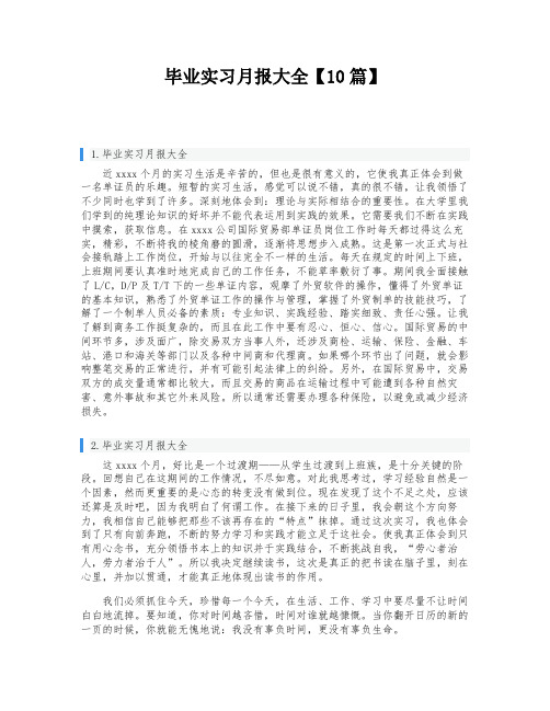 毕业实习月报大全【10篇】