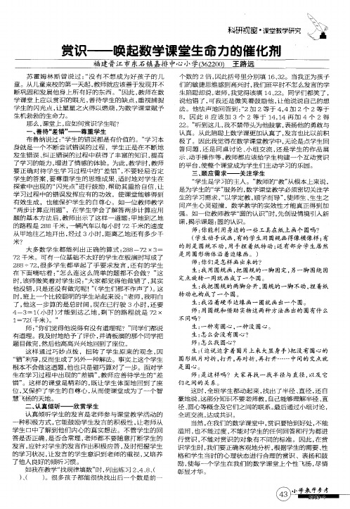 赏识——唤起数学课堂生命力的催化剂