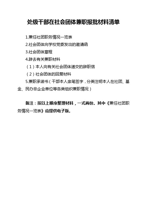 处级干部在社会团体兼职报批材料清单及材料模板