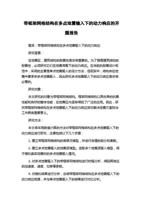 带框架网格结构在多点地震输入下的动力响应的开题报告