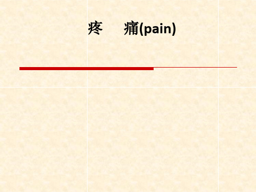 疼      痛(pain)ppt课件