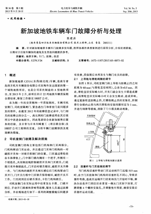 新加坡地铁车辆车门故障分析与处理