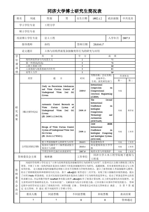 同济大学博士研究生简况表