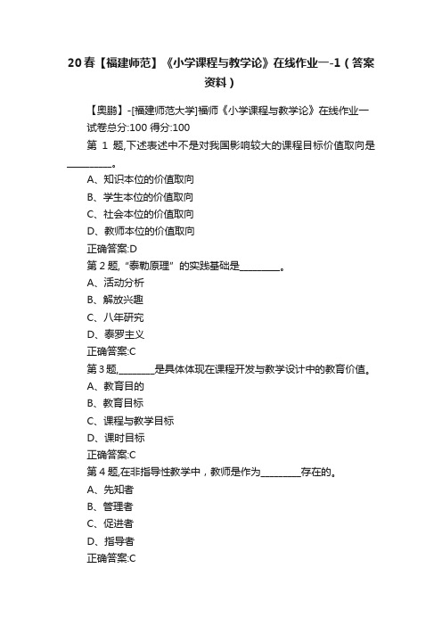 20春【福建师范】《小学课程与教学论》在线作业一-1（答案资料）