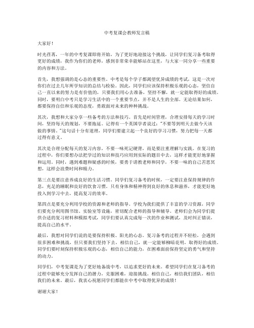 中考复课会教师发言稿