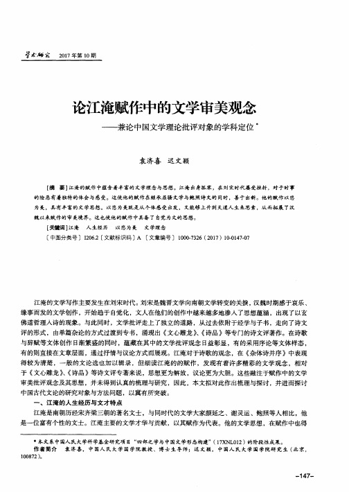 论江淹赋作中的文学审美观念——兼论中国文学理论批评对象的学科定位