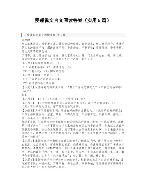 爱莲说文言文阅读答案(实用5篇)