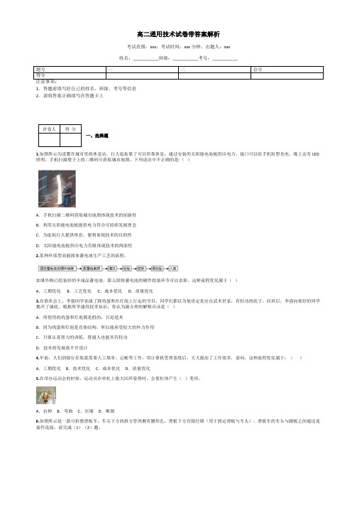 高二通用技术试卷带答案解析