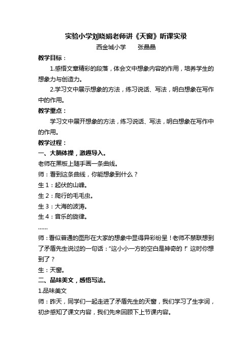 张晶晶听《天窗》听评课稿