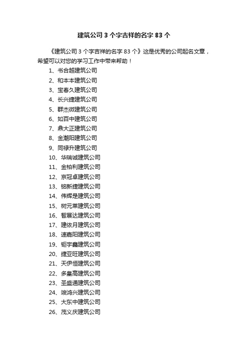 建筑公司3个字吉祥的名字83个