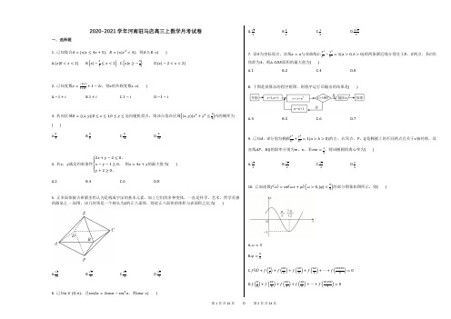 2020-2021学年河南驻马店高三上数学月考试卷