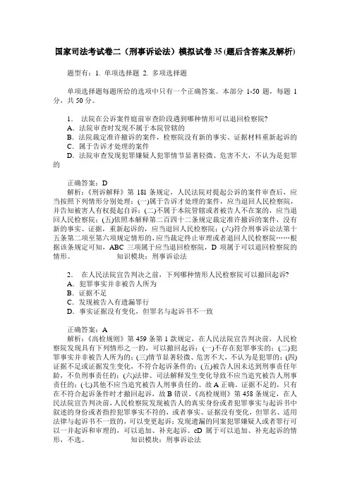 国家司法考试卷二(刑事诉讼法)模拟试卷35(题后含答案及解析)