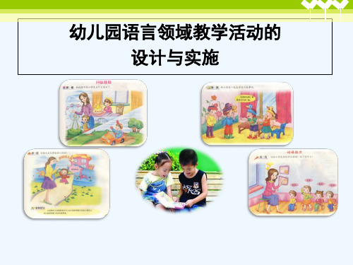 幼教国培-语言领域讲座 PPT