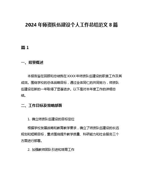 2024年师资队伍建设个人工作总结范文8篇