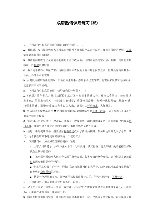 高中语文总复习 语言文字运用_词语_成语熟语_练习(35) Word版含答案.doc