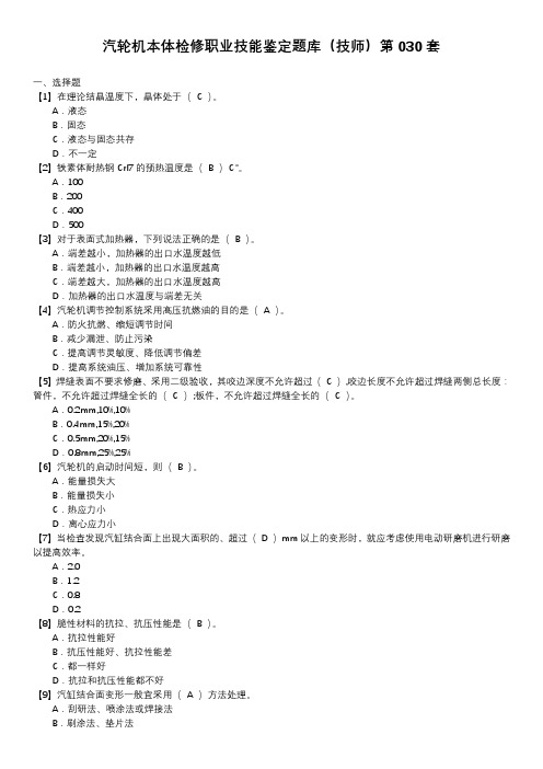 汽轮机本体检修职业技能鉴定题库(技师)第030套