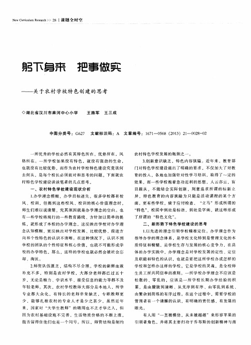 躬下身来 把事做实——关于农村学校特色创建的思考