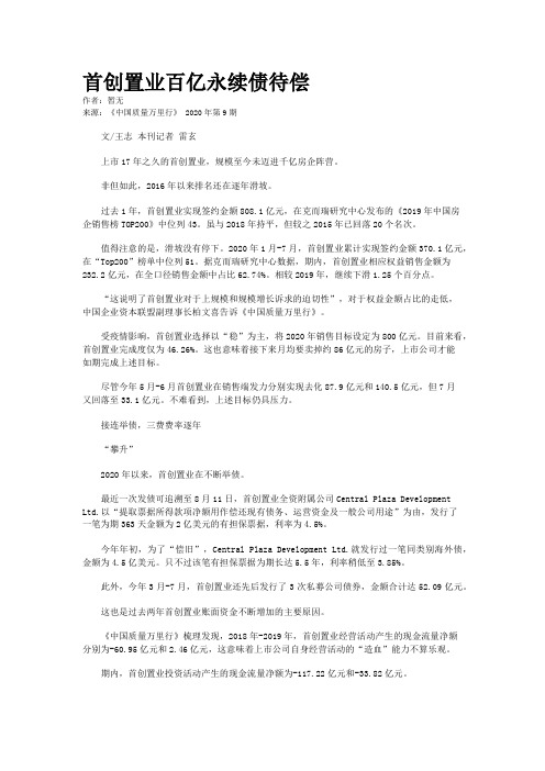 首创置业百亿永续债待偿