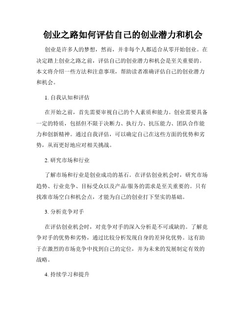 创业之路如何评估自己的创业潜力和机会