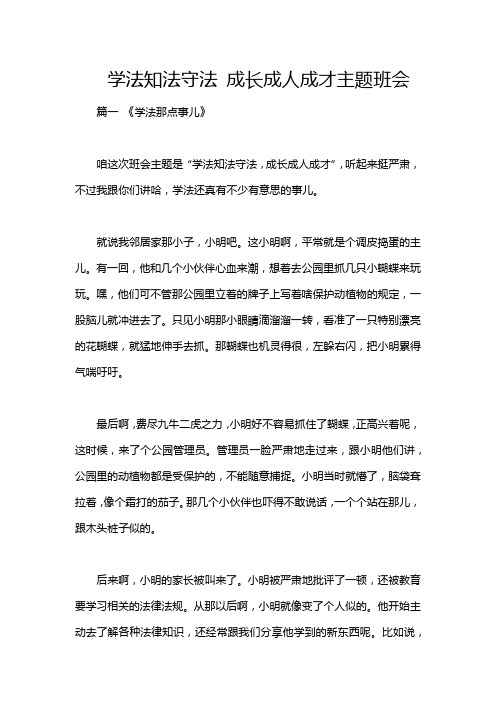 学法知法守法 成长成人成才主题班会