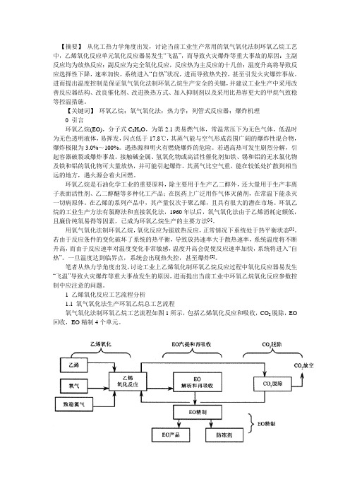 环氧乙烷生产安全——热力学效应中的温度控制