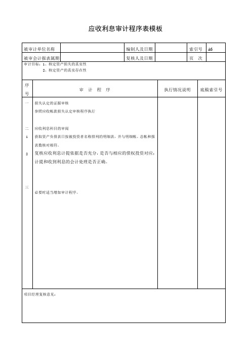 应收利息审计程序表模板