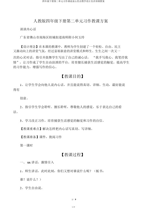 四年级下册第二单元习作课说说心里话教学设计及评讲课教案