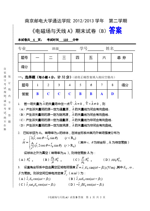 电磁场与天线A模拟试卷6答案