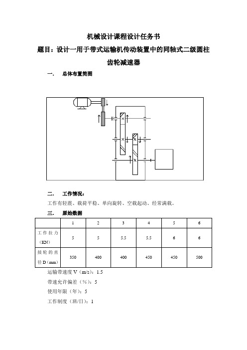 机械设计课程设计任务书