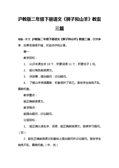 沪教版二年级下册语文《狮子和山羊》教案三篇