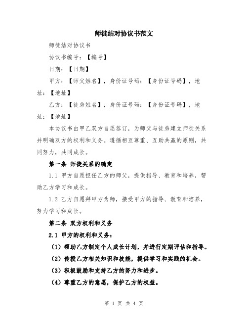 师徒结对协议书范文