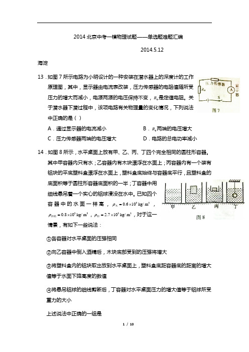 2014北京中考一模物理试题——单选题难题汇编