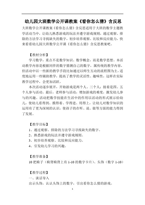 幼儿园大班数学公开课教案《看你怎么猜》含反思