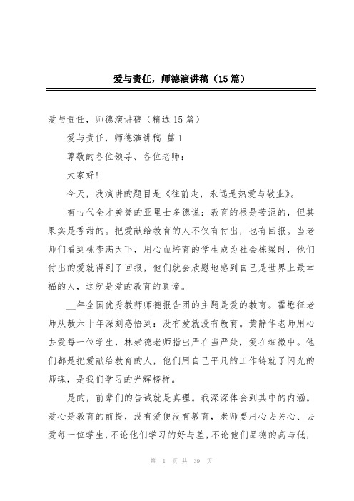 爱与责任,师德演讲稿(15篇)