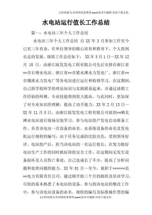 水电站运行值长工作总结