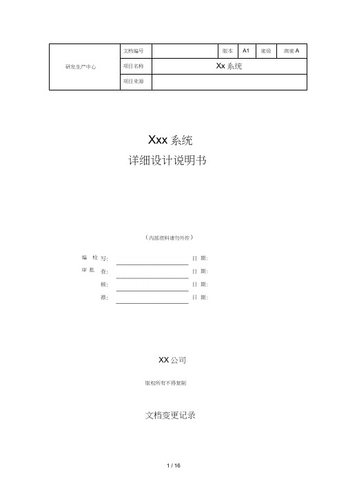 软件详细设计文档模板(最全面)