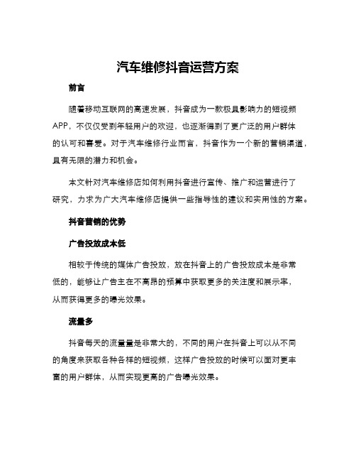 汽车维修抖音运营方案